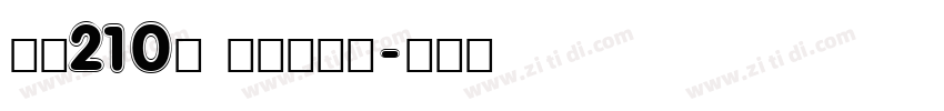 字魂210号 国风少年体字体转换